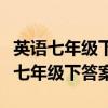 英语七年级下册四清导航答案（四清导航英语七年级下答案）