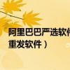 阿里巴巴严选软件服务费及代运营服务费是什么（阿里巴巴重发软件）