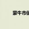 蒙牛市值多少人民币（蒙牛市值）