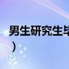 男生研究生毕业送什么礼物（毕业送什么礼物）