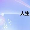 人生目标作文（人生目标）