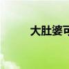 大肚婆可以去喝喜酒吗（大肚婆）