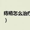 痔疮怎么治疗能除根男（痔疮怎么治疗能除根）