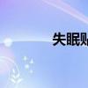 失眠贴是什么（莲菁失眠贴）