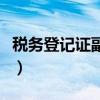 税务登记证副本是什么样的（税务登记证副本）