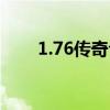 1.76传奇合击（1 76传奇合击私服）