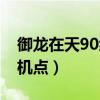 御龙在天90级什么职业好（御龙在天90级挂机点）