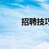 招聘技巧和话术大全(招聘技巧) 招聘技巧和话术大全(招聘技巧)
