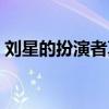 刘星的扮演者真名叫什么呢（刘星的扮演者）