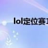 lol定位赛10把（lol定位赛10场全胜）