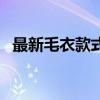 最新毛衣款式图片打毛衣（最新毛衣款式）
