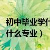 初中毕业学什么专业就业前景好（初中毕业学什么专业）