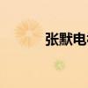 张默电视剧吻戏（张默电视剧）