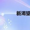 新渴望剧情介绍（新渴望8系）