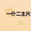 一仆二主片尾曲歌名（一仆二主片尾曲）