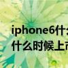 iphone6什么时候上市什么价格（iphone 6什么时候上市）