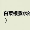白菜根煮水的功效和禁忌（白菜根煮水的功效）