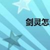 剑灵怎么卖号（剑灵怎么交易）
