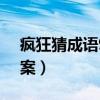 疯狂猜成语969关答案（疯狂猜成语94关答案）