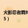 火影忍者羁绊55you修改版（火影忍者羁绊5 5）