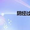 阴经过小怎么办段炼可以长大