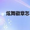 炫舞徽章怎么叠加（炫舞恭喜发财徽章）