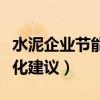 水泥企业节能降耗合理化建议（节能降耗合理化建议）