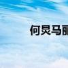 何炅马丽小品过马路（何炅马丽）