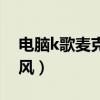 电脑k歌麦克风什么牌子的好（电脑k歌麦克风）