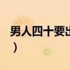 男人四十要出嫁2第二季（男人四十要出嫁26）