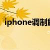 iphone调制解调器固件（调制解调器固件）