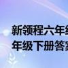 新领程六年级下册答案语文2022（新领程六年级下册答案2021）