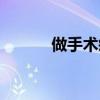 做手术疼吗（做这个手术痛吗）