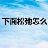 下面松弛怎么改善（做多了下面松了怎么办）