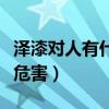 泽漆对人有什么危害和好处（泽漆对人有什么危害）
