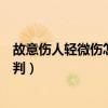 故意伤人轻微伤怎么判刑和赔偿持刀（故意伤人轻微伤怎么判）