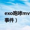 exo咆哮mv灵异事件学校（exo咆哮mv灵异事件）