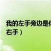 我的左手旁边是你的右手小说结局（我的左手旁边就是你的右手）