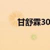甘舒霖300单位价格（甘舒霖 厂家）