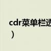 cdr菜单栏透明的怎么办（cdrx4菜单栏透明）