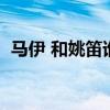 马伊 和姚笛谁漂亮（马伊琍姚笛谁漂亮图）