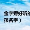金字旁好听的男孩名字大全（金字偏旁适合男孩名字）
