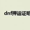 dnf押运证明怎么得2019（dnf押运任务）