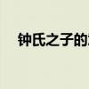 钟氏之子的意思文言文翻译（钟氏之子）