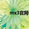mx3官网什么时候有货（mx3官网）