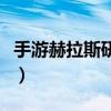手游赫拉斯研究所隐藏（赫拉斯研究所怎么走）