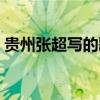 贵州张超写的歌曲大全（贵州张超个人资料）