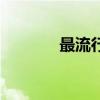 最流行的歌曲（最流行的歌）