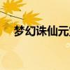 梦幻诛仙元宝返利（梦幻诛仙元宝比例）