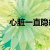 心脏一直隐痛（心脏老是隐隐作痛21岁）